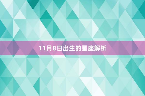 11月8日出生的星座解析