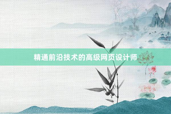 精通前沿技术的高级网页设计师